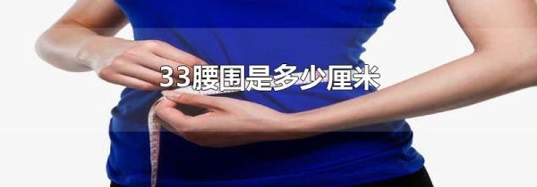 33腰围是多少厘米