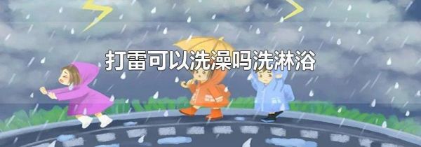 打雷可以洗澡吗洗淋浴