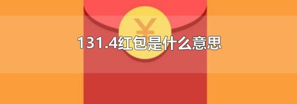 131.4红包是什么意思