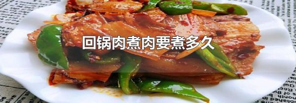 回锅肉煮肉要煮多久