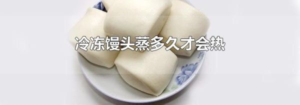 冷冻馒头蒸多久才会热