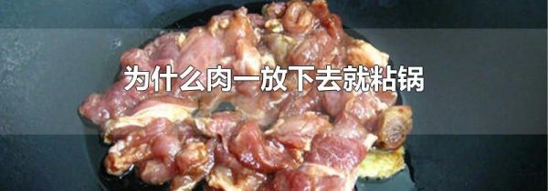 为什么肉一放下去就粘锅