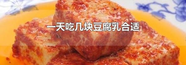 一天吃几块豆腐乳合适