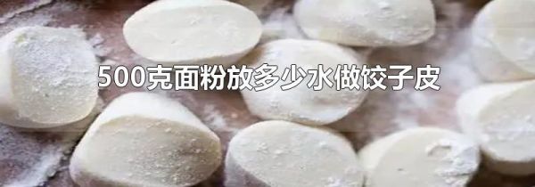 500克面粉放多少水做饺子皮