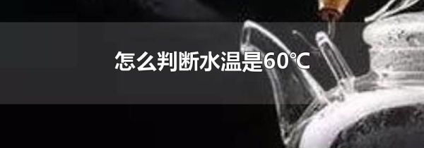 怎么判断水温是60℃