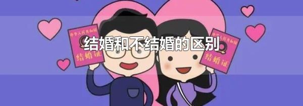 结婚和不结婚的区别