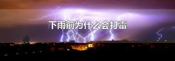 下雨前为什么会打雷