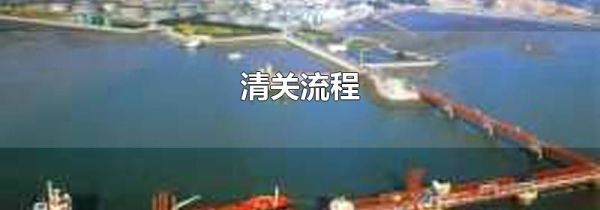 清关流程