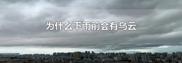 为什么下雨前会有乌云