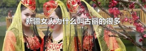 新疆女人为什么叫古丽的很多