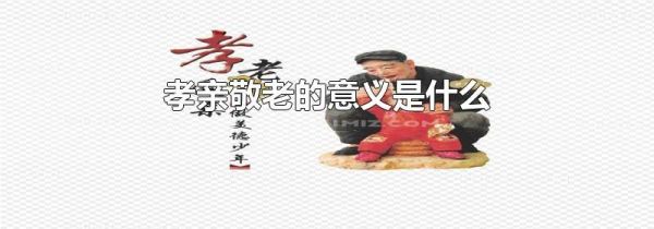 孝亲敬老的意义是什么