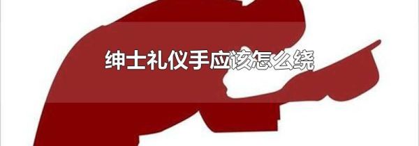 绅士礼仪手应该怎么绕