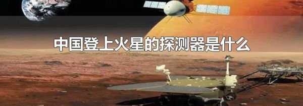 中国登上火星的探测器是什么