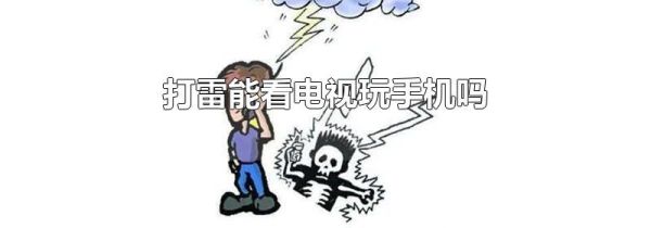 打雷能看电视玩手机吗