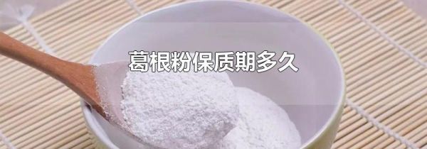 葛根粉保质期多久