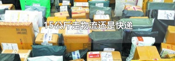 15公斤走物流还是快递