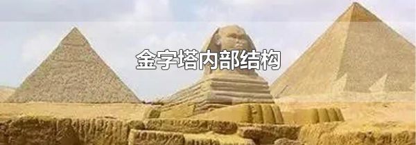 金字塔内部结构