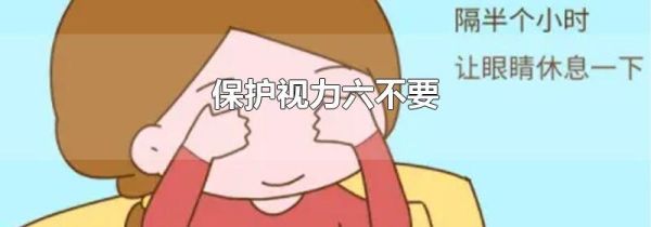 保护视力六不要