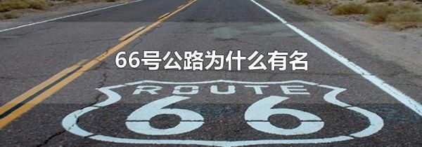 66号公路为什么有名