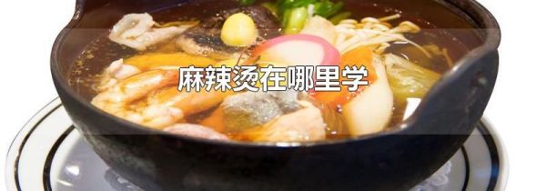 麻辣烫在哪里学