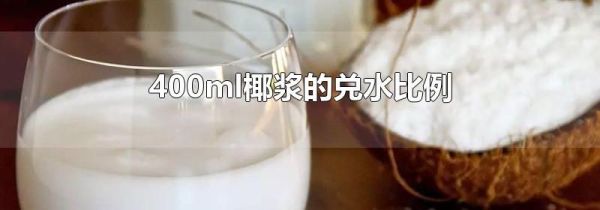 400ml椰浆的兑水比例