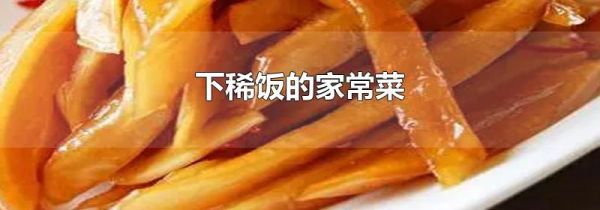 下稀饭的家常菜