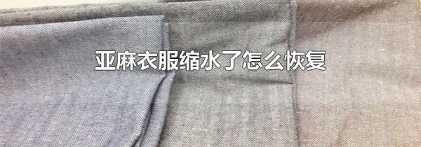 亚麻衣服缩水了怎么恢复