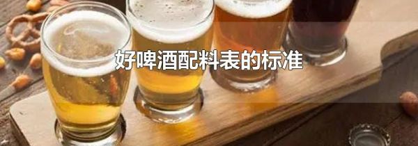 好啤酒配料表的标准