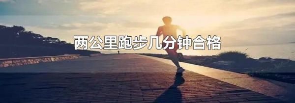 两公里跑步几分钟合格