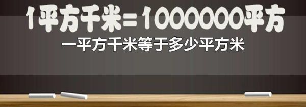 一平方千米等于多少平方米