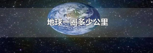 地球一圈多少公里