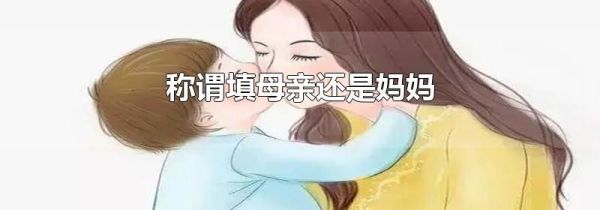 称谓填母亲还是妈妈