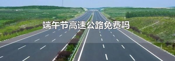 端午节高速公路免费吗