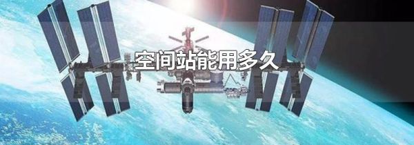 空间站能用多久