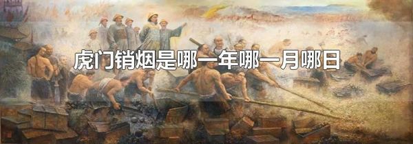 虎门销烟是哪一年哪一月哪日