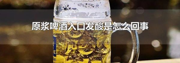 原浆啤酒入口发酸是怎么回事