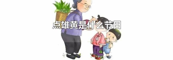 点雄黄是什么节日