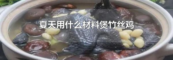 夏天用什么材料煲竹丝鸡