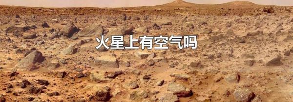 火星上有空气吗