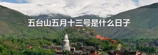 五台山五月十三号是什么日子