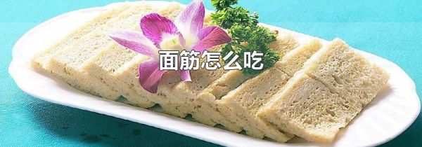 面筋怎么吃