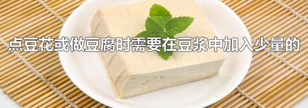 点豆花或做豆腐时需要在豆浆中加入少量的