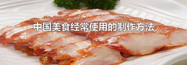 中国美食经常使用的制作方法