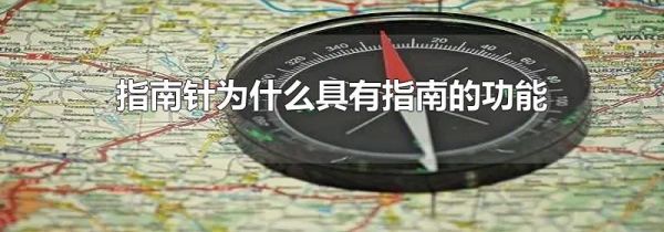 指南针为什么具有指南的功能