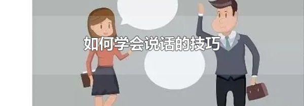 如何学会说话的技巧