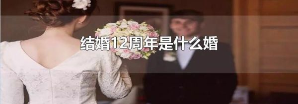 结婚12周年是什么婚