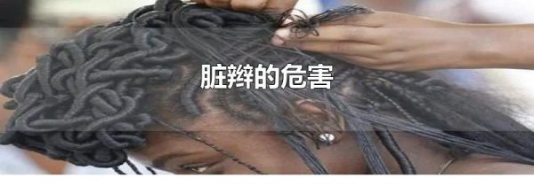 脏辫的危害