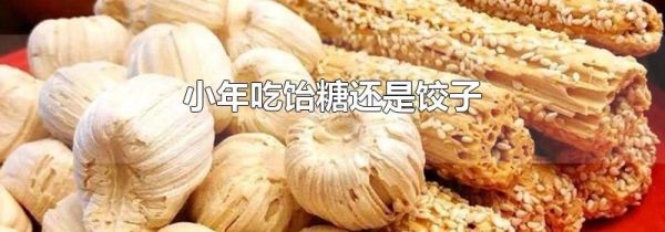 小年吃饴糖还是饺子