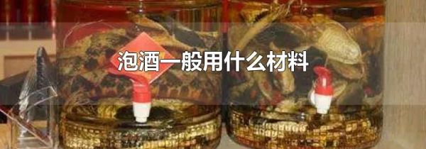 泡酒一般用什么材料