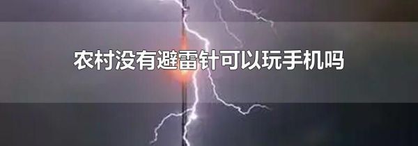 农村没有避雷针可以玩手机吗